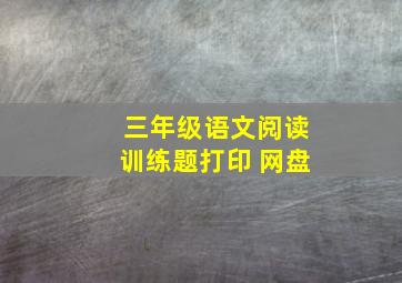 三年级语文阅读训练题打印 网盘